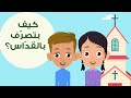كيف بتصر ف بالقد اس As7ab Yasou3 كرتون مسيحي للاطفال اصحاب يسوع 