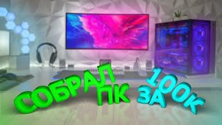 СОБРАЛ САМЫЙ МОЩНЫЙ ПК ЗА 100К! / ЛУЧШИЙ ПК В 2023 / ПК ДЛЯ ИГР И МОНТАЖА