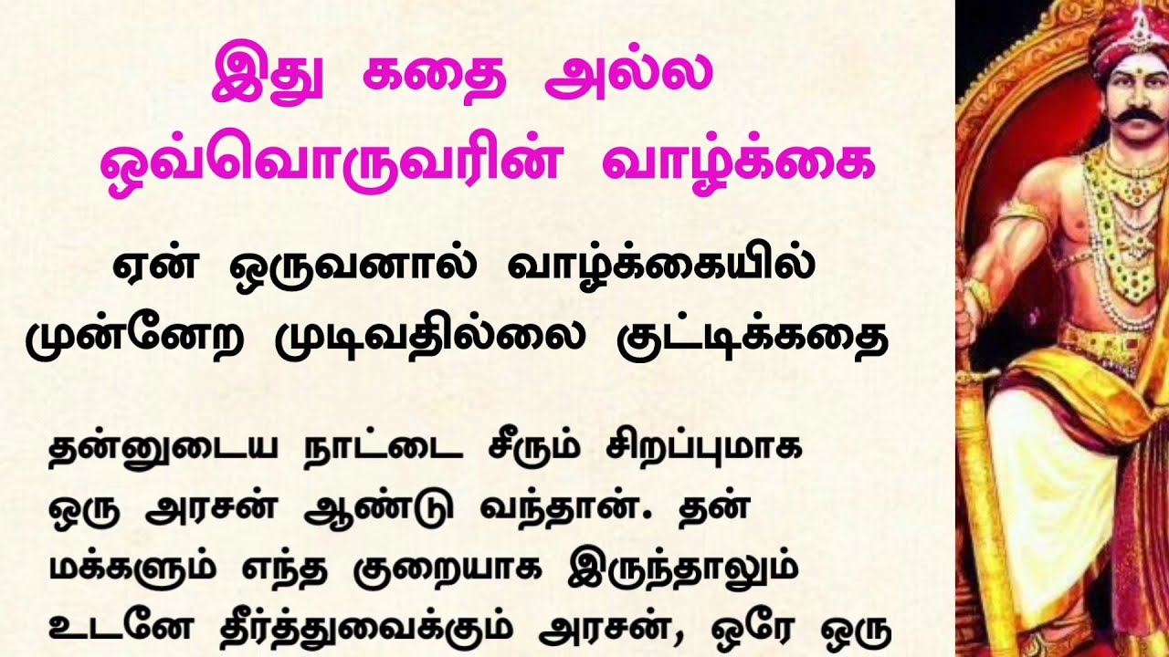 ஒவ்வொருவரின் கதை #படித்ததில்பிடித்தது #tamilkathaigal #கதைகள் #புத்தர்கதைகள் #நீதிக்கதைகள்