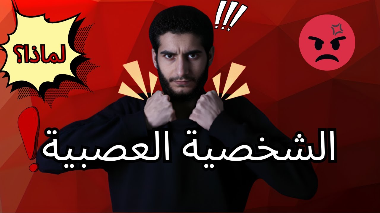 كل ما تحتاج معرفته عن الشخصية العصبية