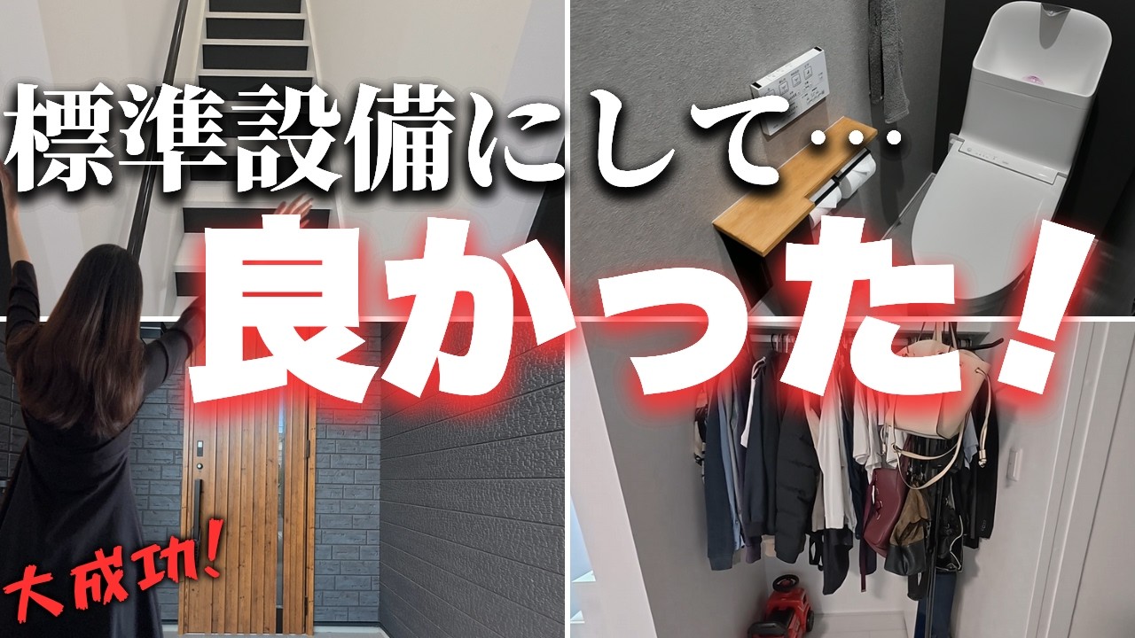 最高！主婦が半年住んで感じる標準設備にして正解だった設備10選！【注文住宅】