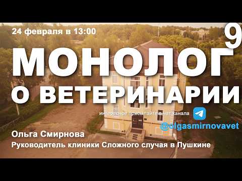 Монолог о ветеринарии #9