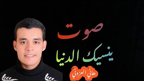 صوت ينسيك الدنيا 🎧😭 القارئ هاني العزوني