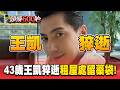 43歲八點檔男星王凱猝逝租屋處留「安眠藥藥袋」！陳喬恩、王宇婕痛失20年老友：小童一路好走  【頭條600秒】