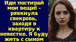 Иди постирай мои вещи!  - рявкнула свекровь, заходя в квартиру к невестке. Я буду жить с сыном