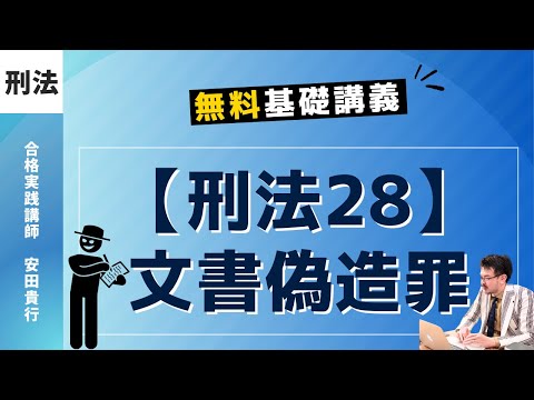 【刑法28】文書偽造罪｜ゼロからわかる、無料基礎講義