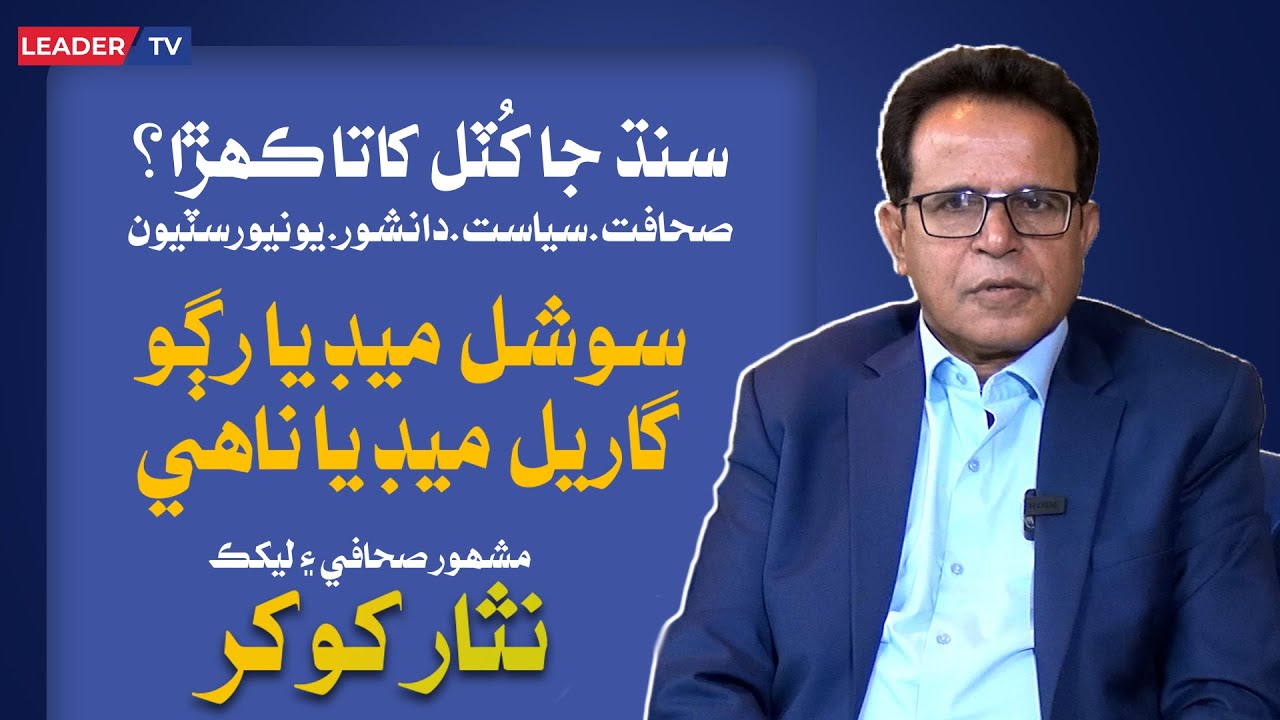 Nisar Khokhar | Sindh & Journalism | Leader TV