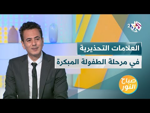 الطفولة المبكرة علامات تحذيرية