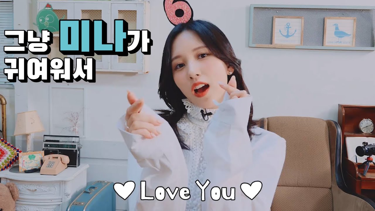 [TWICE] 그냥 미나가 귀여워서...♥ (ONCE & TWICE 6th Anniversary)