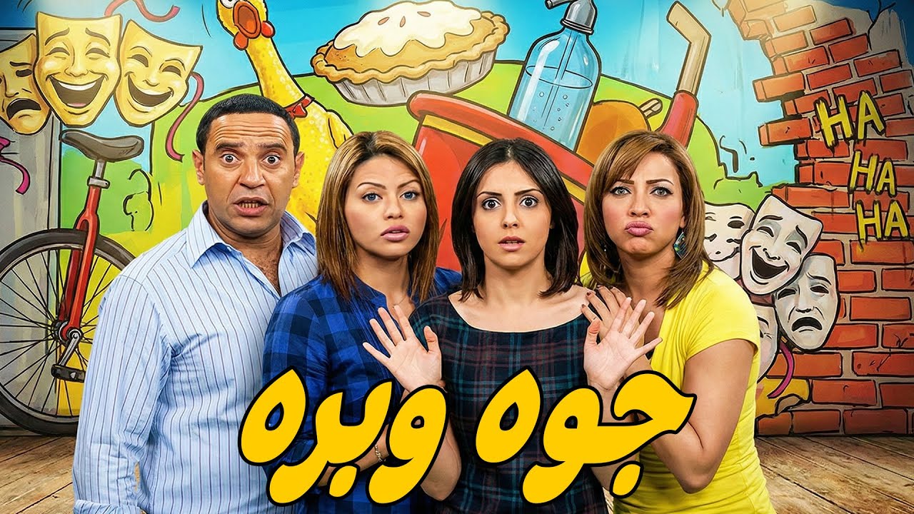 سهرة كوميدية وكوميديا راجل وست ستات 🤣 أشرف عبد الباقى  لقاء الخميسي 💥مش هتبطل ضحك😂🔥