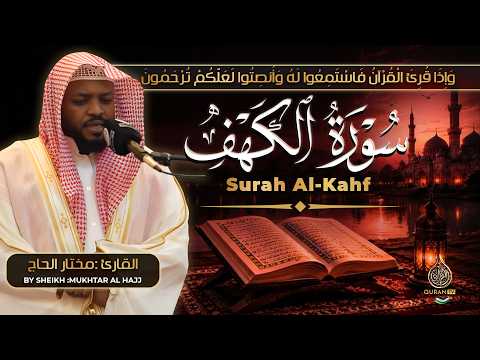 سورة الكهف القارئ مختار الحاج - أجمل تلاوة في يوم الجمعة المباركة تريح الاعصاب | Surah Al kahf
