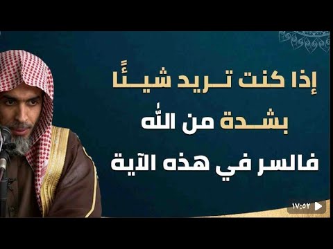 اذا كنت تريد شيئا بشدة من الله فالسر فى هذه  الاية _ الشيخ عبد السلام الشويعر