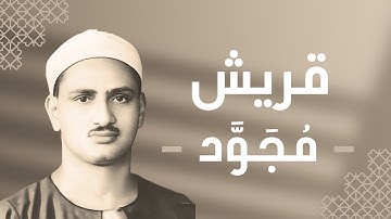 106 - Quraish (Quraish) سورة قريش - محمد صديق المنشاوي