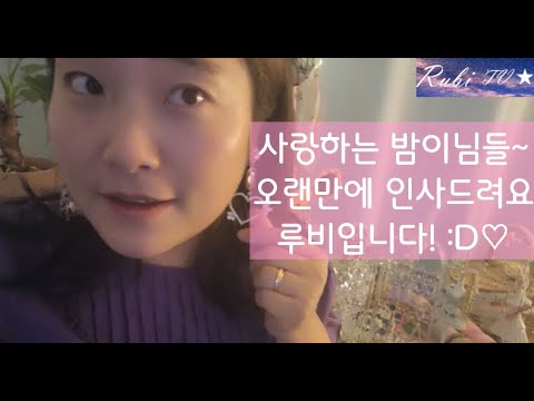 오랜만에 인사드려요. 루비에요:D