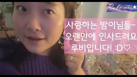 오랜만에 인사드려요. 루비에요:D
