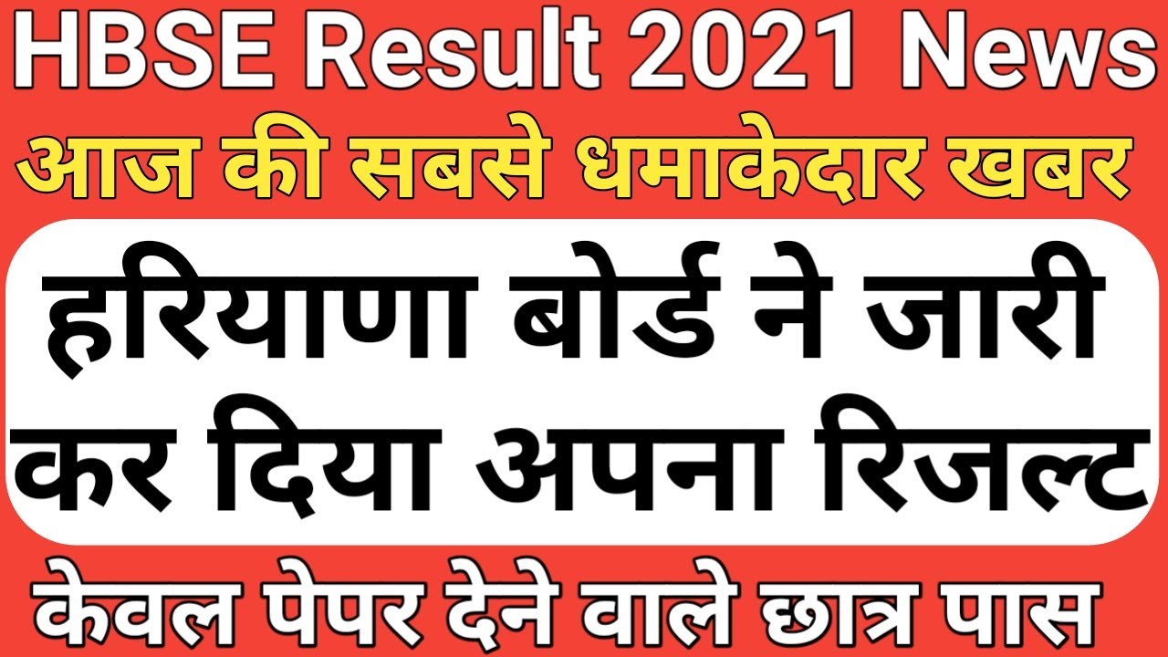 HBSE Haryana open school result 2021, HBSE result 2021, HBSE 10th/12th result 2021, HBSE 12th result