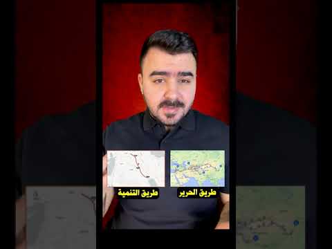 الفرق بين طريق الحرير و طريق التنمية ماهو المشروع الافضل للعراق