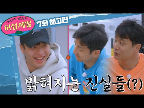 허섬세월 7회 예고편 - <strong>허웅</strong>&amp;amp;허훈의 숨겨진 때(?) 대방출↗