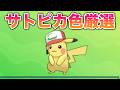 【700回～】サトシのピカチュウを色違い厳選します