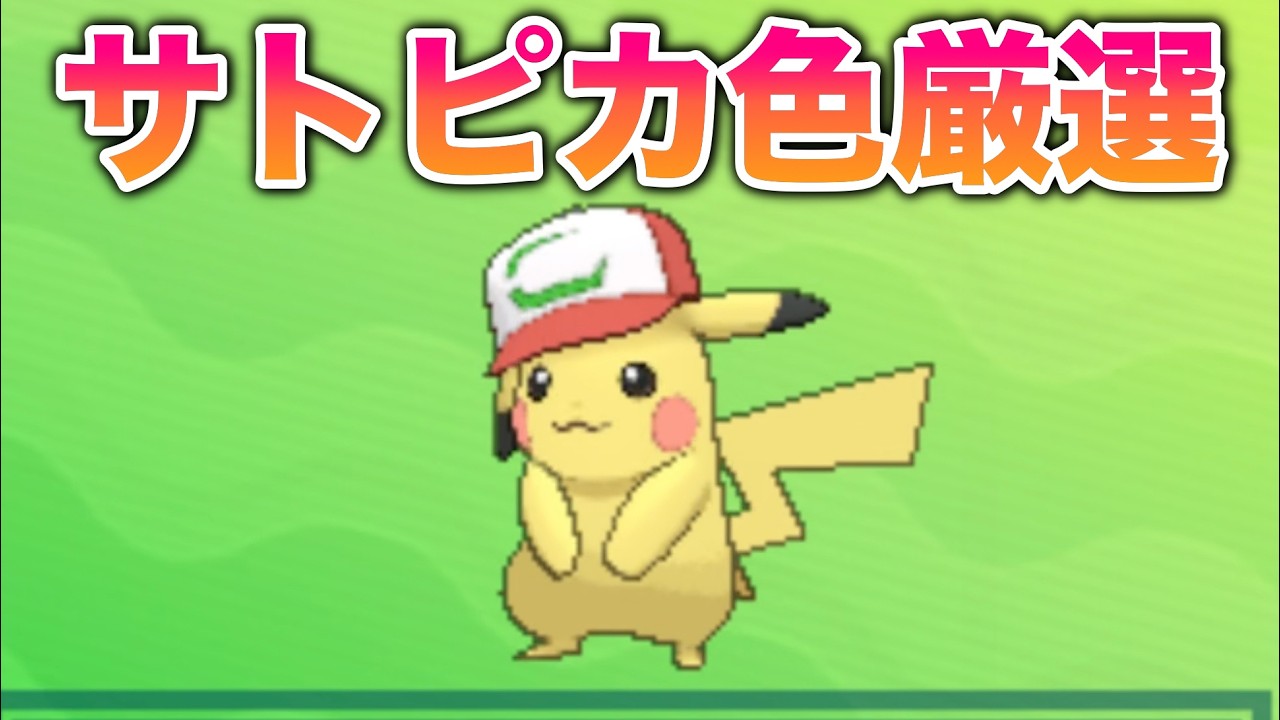【700回～】サトシのピカチュウを色違い厳選します