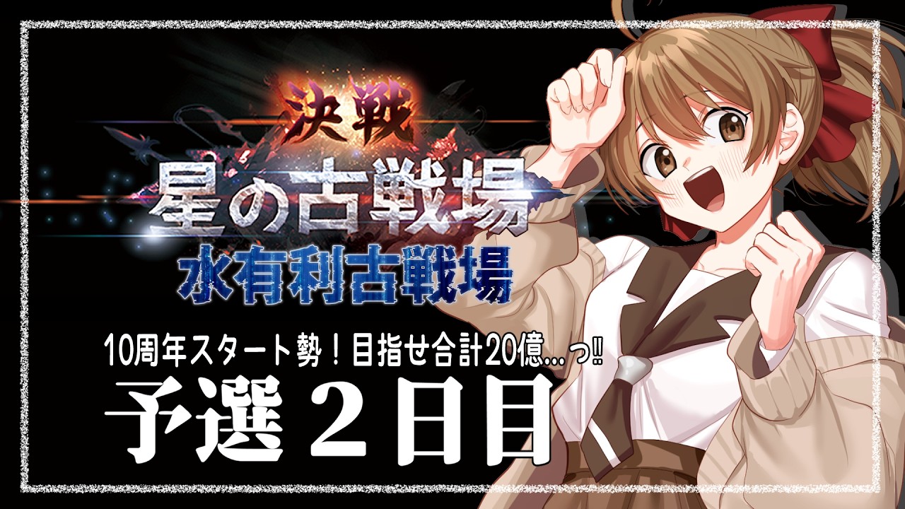 【#グラブル ／古戦場】10周年から 騎空士になりました！【予選２日目】