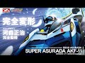 【メガハウス】河森正治さん徹底監修!完全変形するスーパーアスラーダAKF-11いよいよ登場!