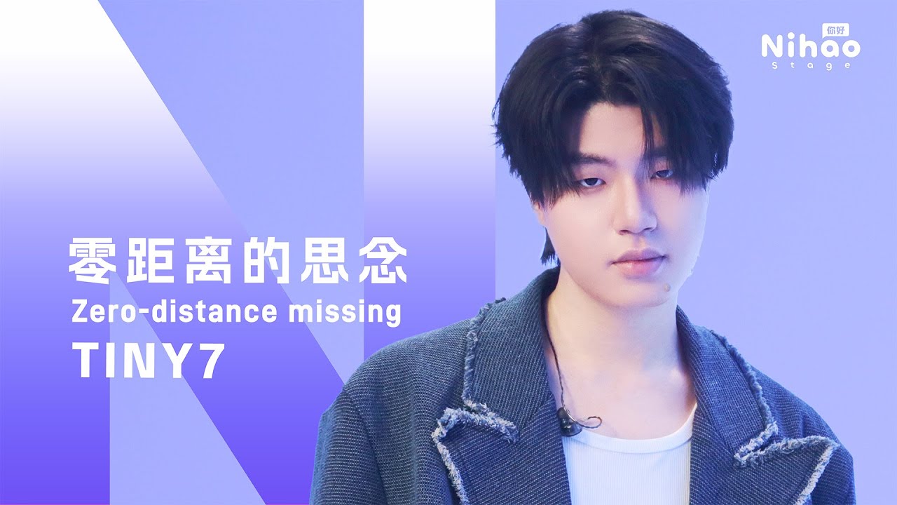 「让盲目的爱变习惯延续浪漫」｜零距离的思念-TINY7 4K华语音乐 NihaoStage