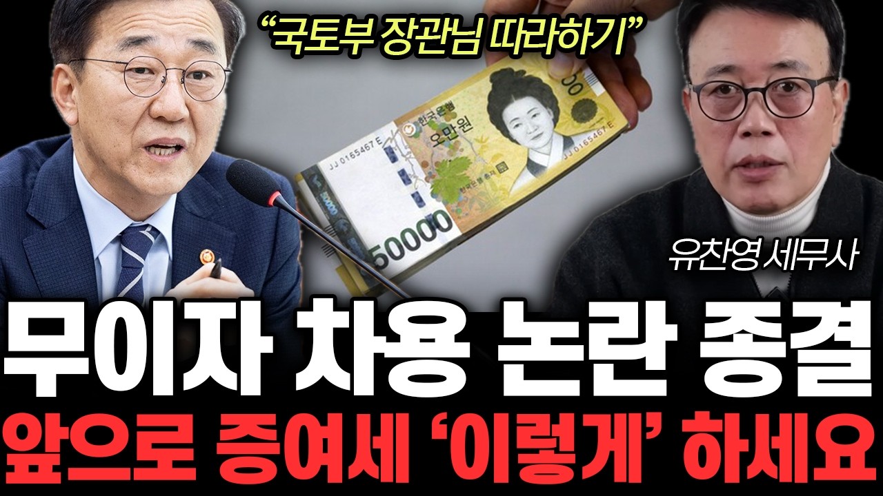 “국토부 장관님 따라하기” 무이자 차용 논란 종결. 앞으로 증여세 '이렇게' 하세요 | 유찬영 세무사 1부