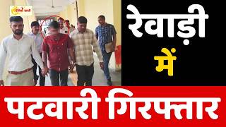 Dainiksathi: रेवाड़ी में पटवारी गिरफ्तार,तहसील में हड़कंप | REWARI PATWARI |