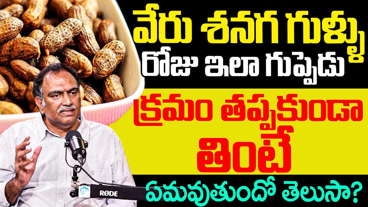 వేరు శనగ గుళ్ళు రోజు ఇలా గుప్పెడు క్రమం తప్పకుండా తింటే.? | VRK About Benefits of Peanuts | iDream