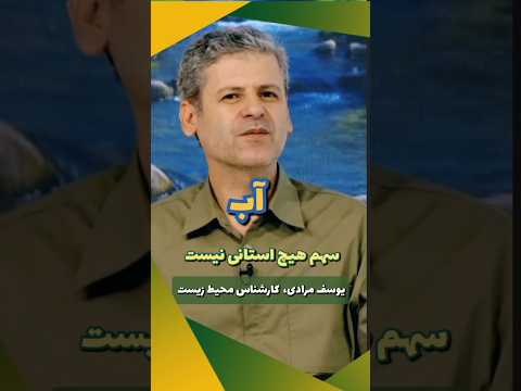 آب ملی است استانی نيست  آب  خشکسالی خوزستان کارون