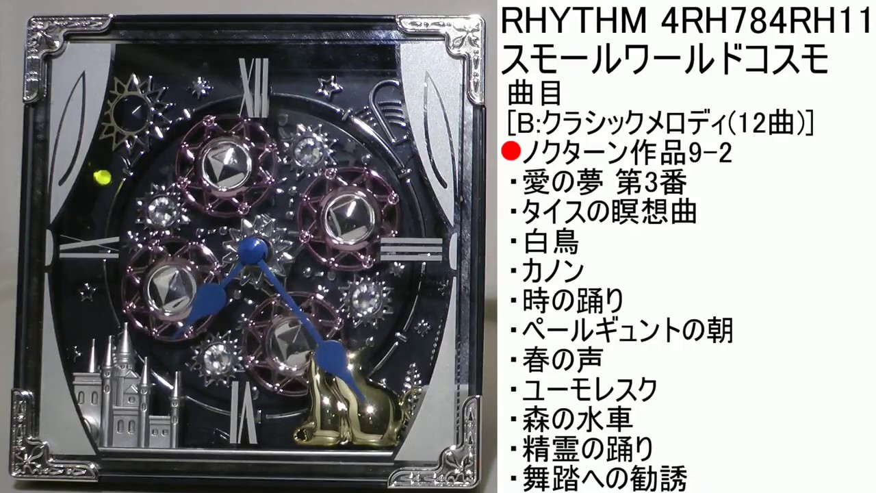 RHYTHM スモールワールドコスモ 4RH784RH11 [B曲目] - YouTube