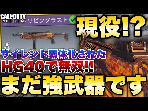[codモバイル] サイレント弱体化されたHG40はまだ強いぞ！！！スタンドオフで無双したったwww