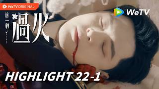 【Highlight EP22-1】《这一秒过火》Overdo｜王楚然、张凌赫｜大哥为保护叶芝鸿中弹倒下！｜WeTV