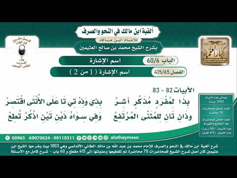 65 415 اسم الإشارة 1 من 2 ألفية ابن مالك شرح الشيخ ابن عثيمين البيت 82 83
