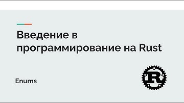 Rust Lang Уроки. Enums (Варианты) в Rust