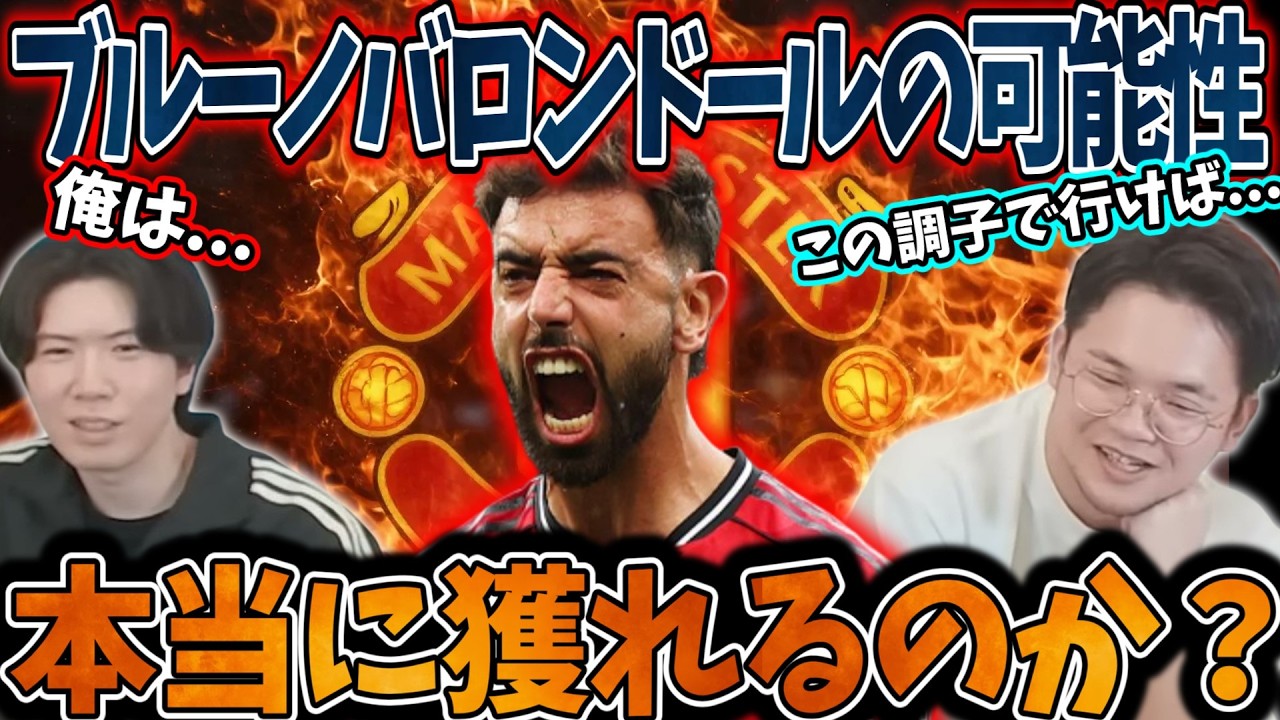 CL権獲得はマスト？ブルーノのバロンドール獲得現実的な可能性はどれくらいなのかプレチャン2人の考察は#プレチャン #プレチャン切り抜き #バロンドール