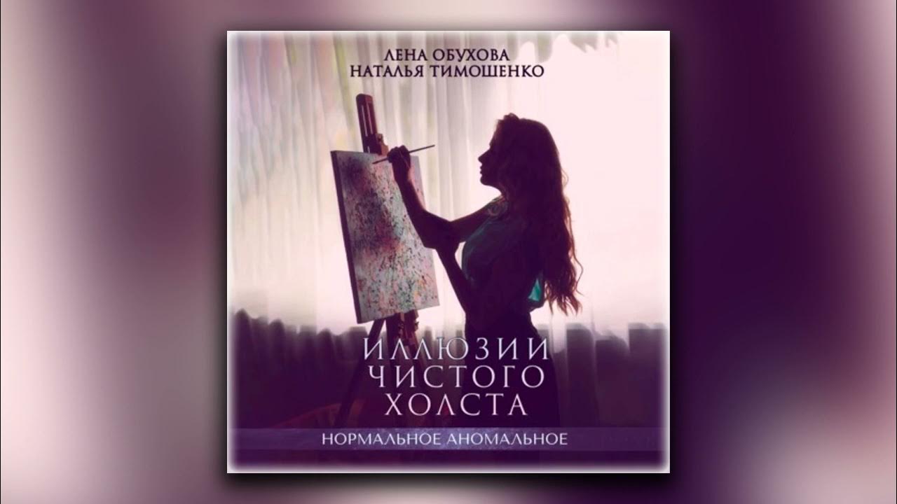 Аудиокниги обуховой и натальи тимошенко