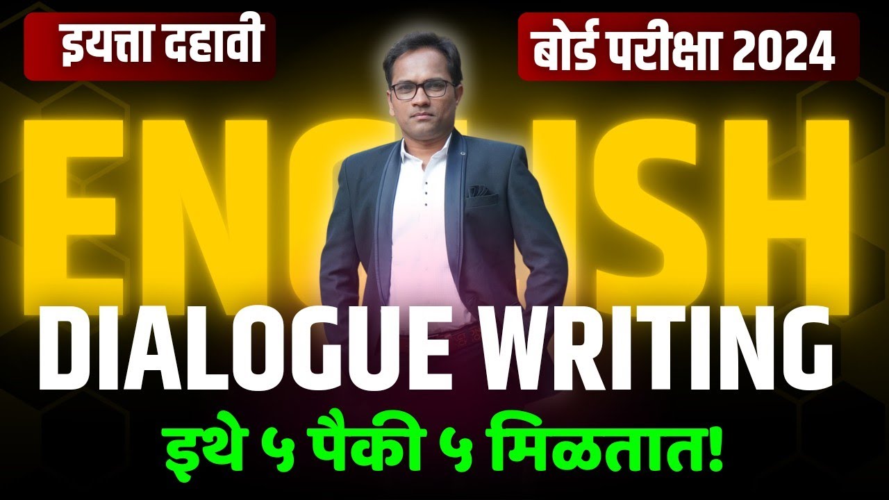 दहावी इंग्रजी | 10th English Writing Skill | Dialogue Writing | Board Exam 2024
