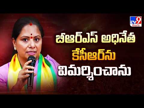 బీఆర్ఎస్ అధినేత కేసీఆర్ ను విమర్శించాను  | TRS Kavitha   - TV9 - TV9