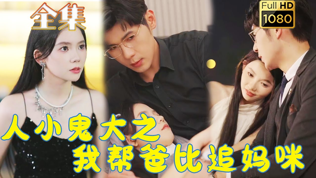 意外绑架与求婚的浪漫爱情喜剧