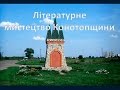 Літературне мистецтво міста Конотоп