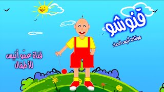 كرتون تونسي قنوشو حبيب الاطفال/ قنوشو / مونتاج أنيس الحداد / أغاني أطفال  / Anis Haddad