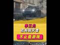 里昂這老小子最精了,私車辦公事,恨不得停到40公里外。 #生化危機9 #里昂 #生化危機W