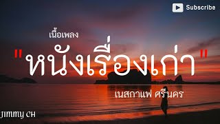 ⌈เนื้อเพลง⌋ หนังเรื่องเก่า-เนสกาแฟ ศรีนคร(อย่างน้อยๆมันก็เป็นหนังเรื่องหนึ่ง)