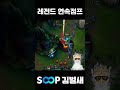레전드 연속점프 #lolshorts #leagueoflegends #쇼츠 #게임 #shortsvideo #리그오브레전드 #롤쇼츠 #shorts #쇼츠 #트리스타나 #트타