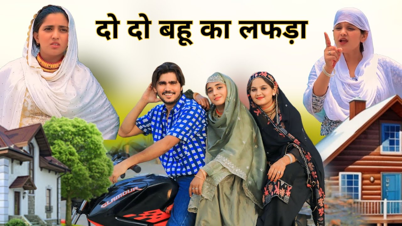 दो दो बहू का लफड़ा || RAJAN KHAN MEWATI,