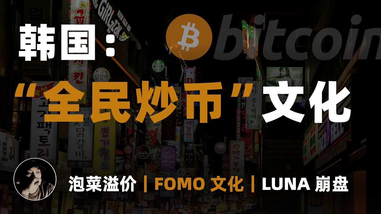 韩国的“全民炒币”文化 | 泡菜溢价 | FOMO文化 | LUNA崩盘