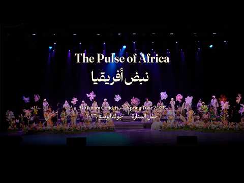 The Pulse Of Africa | نبض افريقيا | AlManara Theatre | CAIRO أحمد شمه | أوركسترا الملتقى