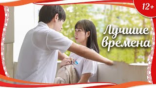 (12+) "Лучшие времена" (2022) китайская мелодрама с русским переводом